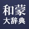 和蒙大辞典 日本語 モンゴル語辞書