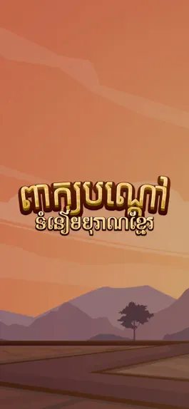 Game screenshot Peak Bondav: Khmer Riddle Game mod apk
