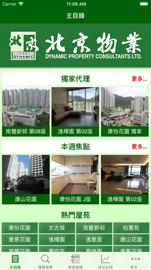 北京物業 康怡專家 screenshot 1