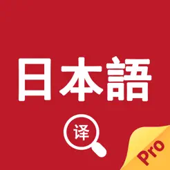 日语翻译官苹果版
