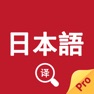 Get 日语翻译官-日本语输入日语语音翻译器 for iOS, iPhone, iPad Aso Report