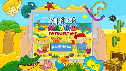Screenshot #1 pour Занятой малыш.Путешествие