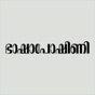 Manorama Bhashaposhini app download