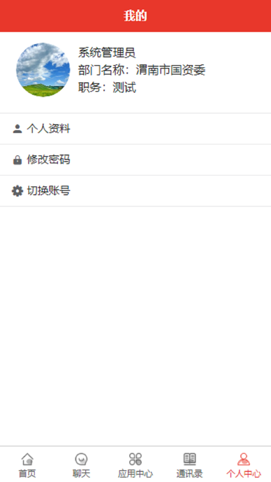 #5. 渭南市国资委绩效考核 (iOS) بواسطة: 继红 张