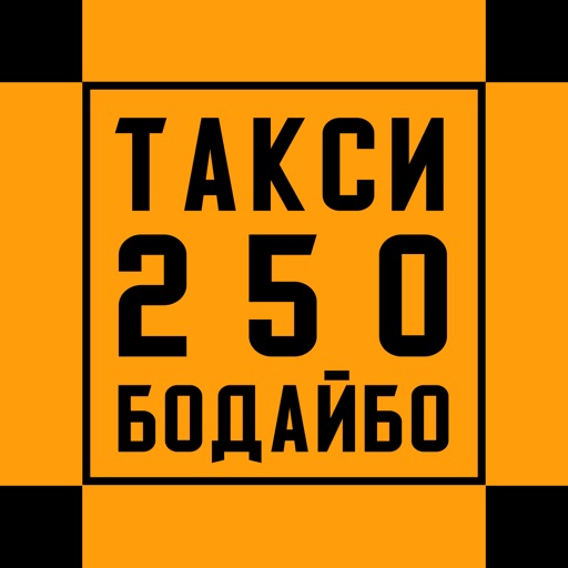 Такси 250 Бодайбо