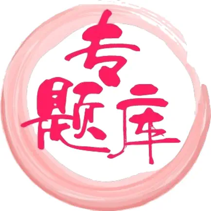 专题库-软考教资一建二建会计护师等题库 Cheats