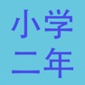 Get 小学二年级总结大全(语文、数学、英语) for iOS, iPhone, iPad Aso Report