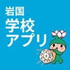 岩国学校アプリ icon