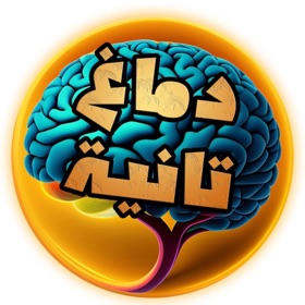 التاريخ بدماغ تانية