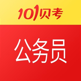 Ảnh chụp màn hình (3) 公务员考试-101贝考精选题库