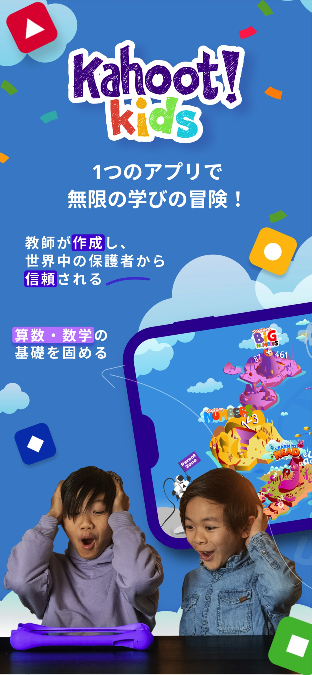 Kahoot! Kids：学習ゲーム