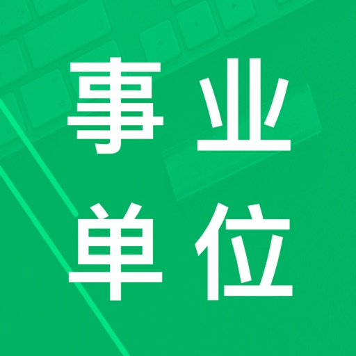 事业单位公共基础历年真题 icon