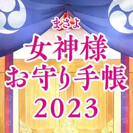 日本の女神様お守り手帳2023 Cheats