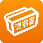 测霸霸