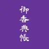 香典帳 Positive Reviews, comments