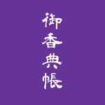 Download 香典帳 app