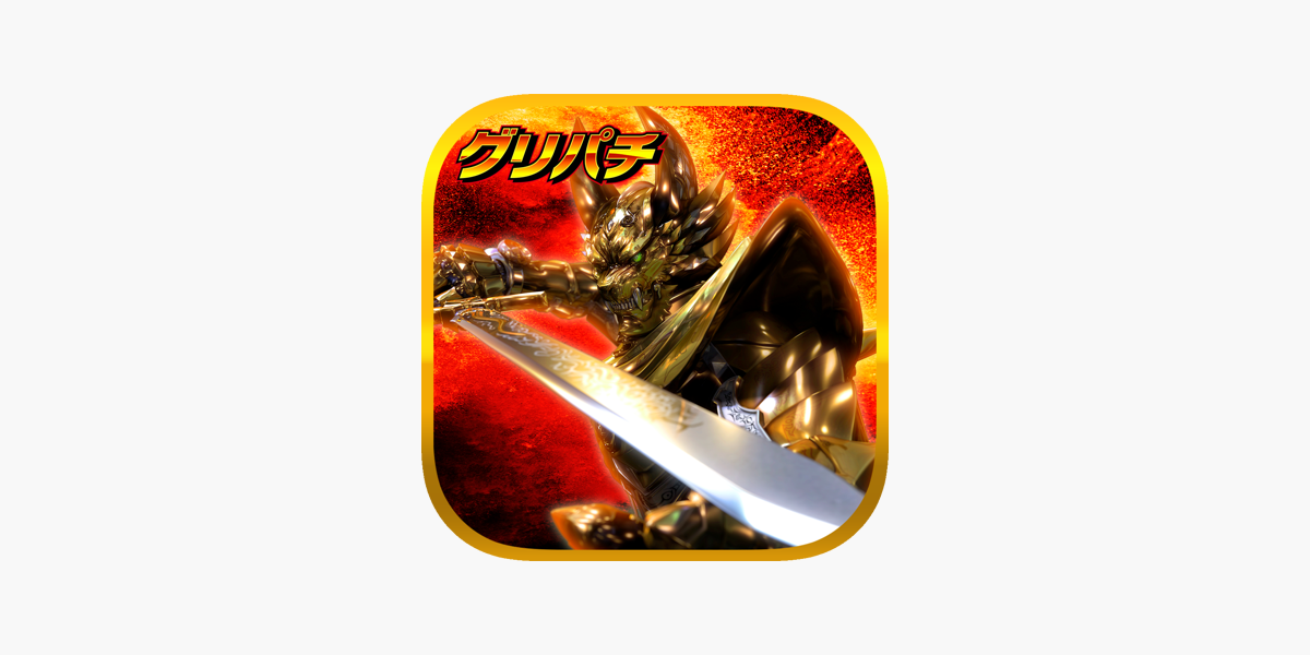 グリパチ]CR牙狼XX」をApp Storeで