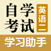 自考英语二学习助手 - 永新 章