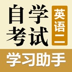 Download 自考英语二学习助手 app