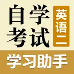 自考英语二学习助手 App Contact