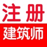 Get 二级注册建筑师考试大全 for iOS, iPhone, iPad Aso Report