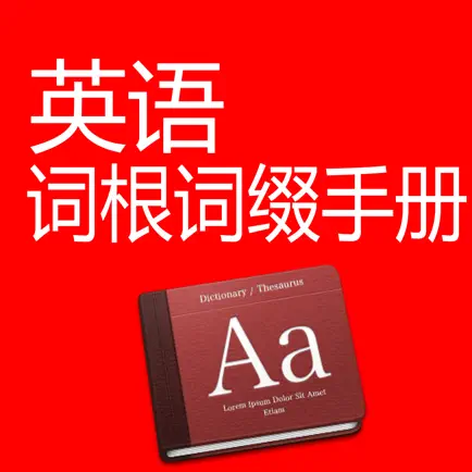 英语词根词缀手册-高效单词记忆法 Читы