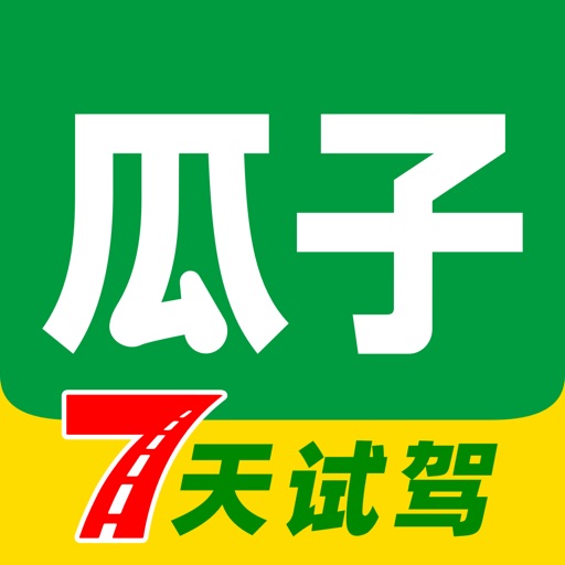 瓜子二手车-先试7天再买车 iOS App