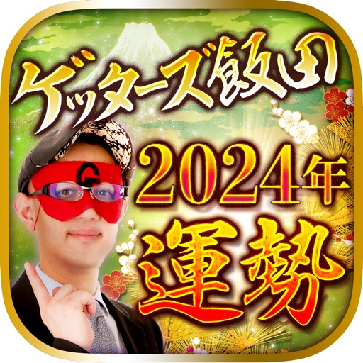 【2024年の運勢】ゲッターズ飯田の占い icon