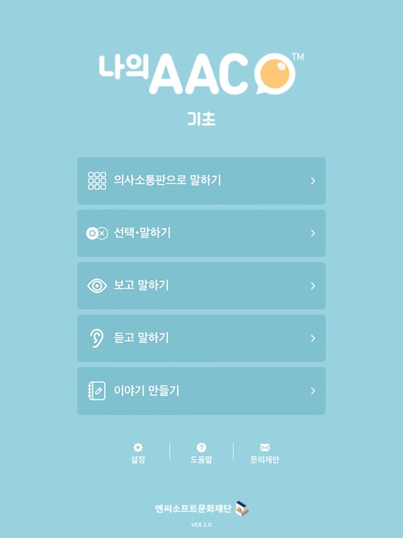 Screenshot #4 pour 의사소통보조SW: 나의 AAC 기초