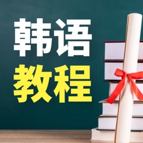 螢幕擷取畫面 (5) 韩语学习宝典