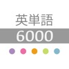 英単語6000 with オリジナル単語帳 - iPhoneアプリ