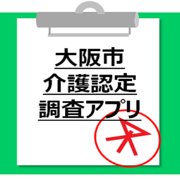 大阪市　介護認定調査アプリ