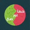 صح او خطا رياضيات negative reviews, comments