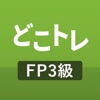 どこトレ FP3級学科 過去問題集 - iPadアプリ