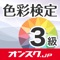 色に関する幅広い知識や技能が身に付く、文部科学省後援の技能検定「色彩検定 3級」の学習アプリです。