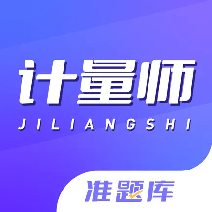 计量师准题库-一二级注册计量师考试题库 Читы