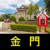 跟我去金門 icon