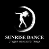 SUNRISE DANCE Тюмень App Delete