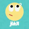الغاز عربية App Positive Reviews