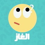 Download الغاز عربية app