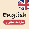My English - تعلم الانجليزية - Abdullah Albalawi