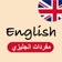 My English - تعلم الانجليزية app icon - Education app for iPhone