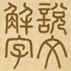 說文解字 - amtb fate