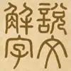 說文解字 App Delete