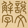 Get 說文解字 for iOS, iPhone, iPad Aso Report