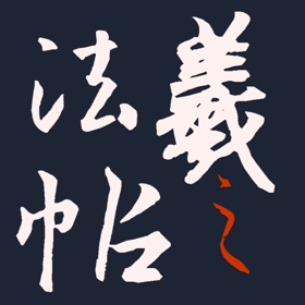スクリーンショット (7) 王羲之法帖