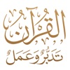 القرآن الكريم تدبروعمل icon
