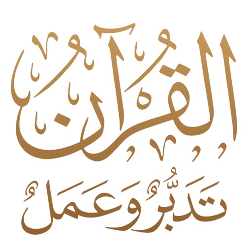 القرآن الكريم تدبروعمل icon
