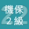 2022年2級機械保全技能士学科過去問 - iPhoneアプリ