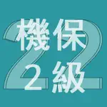 2022年2級機械保全技能士学科過去問 App Alternatives